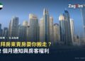 杜拜房東賣房要你搬走?12 個月通知與房客權利