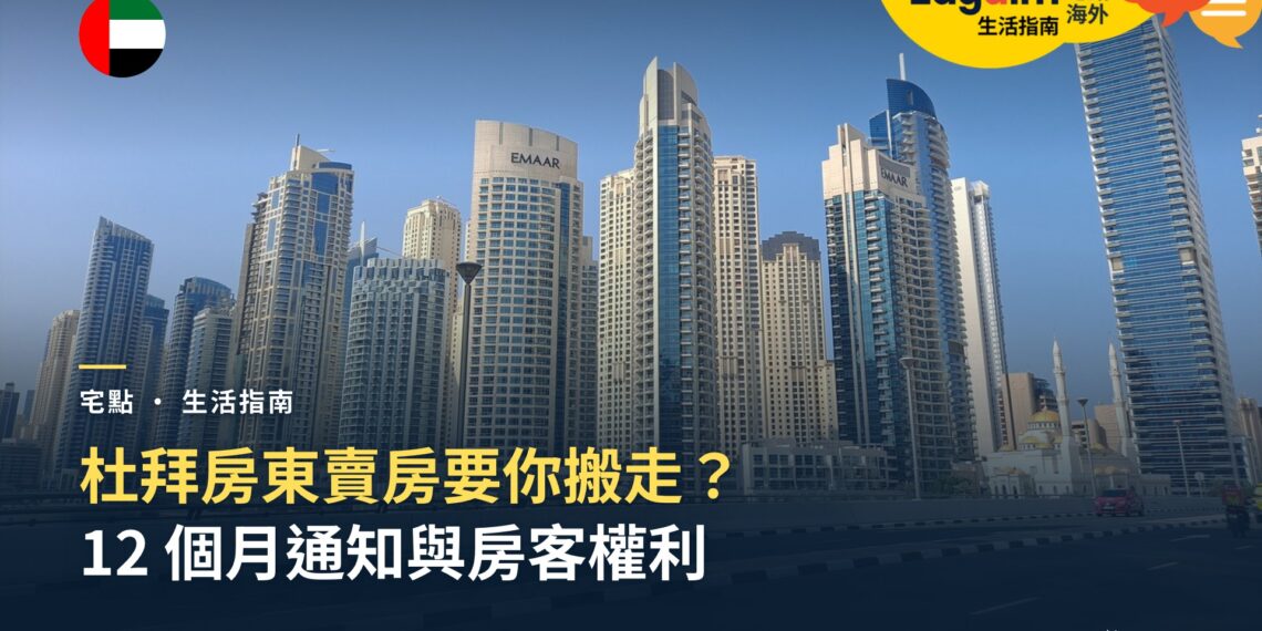 杜拜房東賣房要你搬走?12 個月通知與房客權利