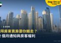 杜拜房東賣房要你搬走?12 個月通知與房客權利