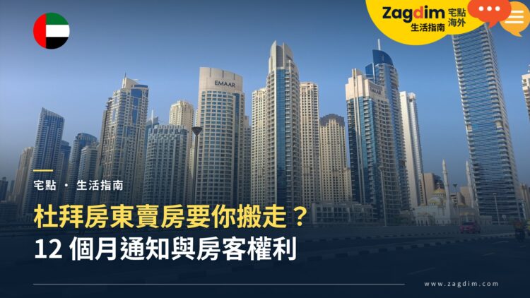 杜拜房東賣房要你搬走?12 個月通知與房客權利