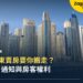 杜拜房東賣房要你搬走?12 個月通知與房客權利