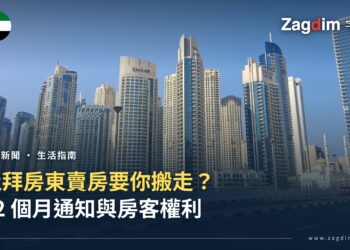 杜拜房東賣房要你搬走?12 個月通知與房客權利