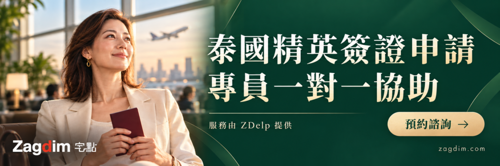 泰國精英簽證申請ZDelp專員一對一協助banner