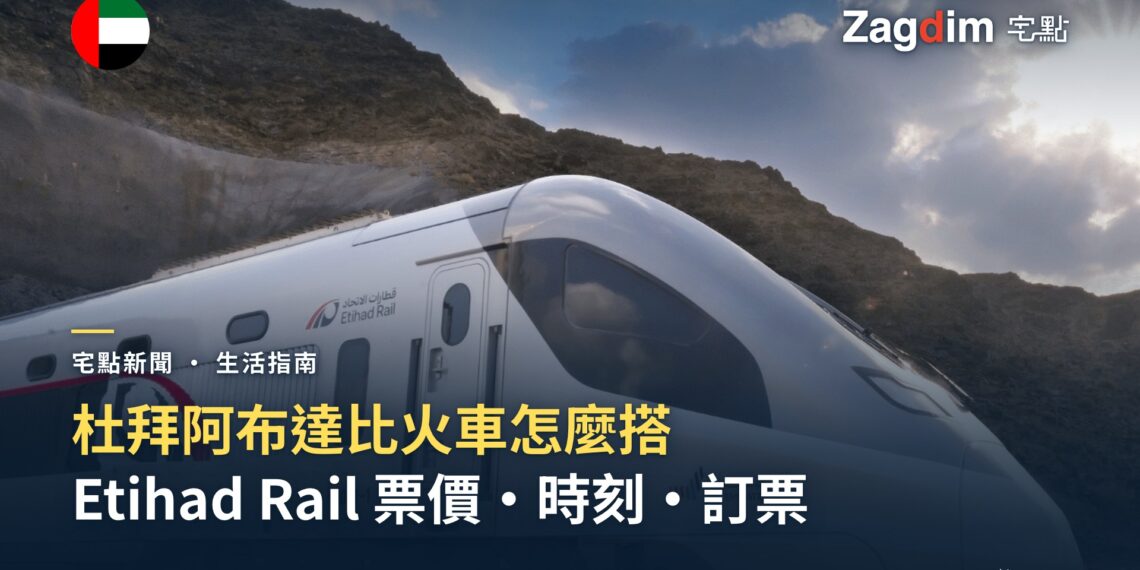 杜拜阿布達比火車怎麼搭?Etihad Rail 車站、票價、時刻、訂票與轉乘指南