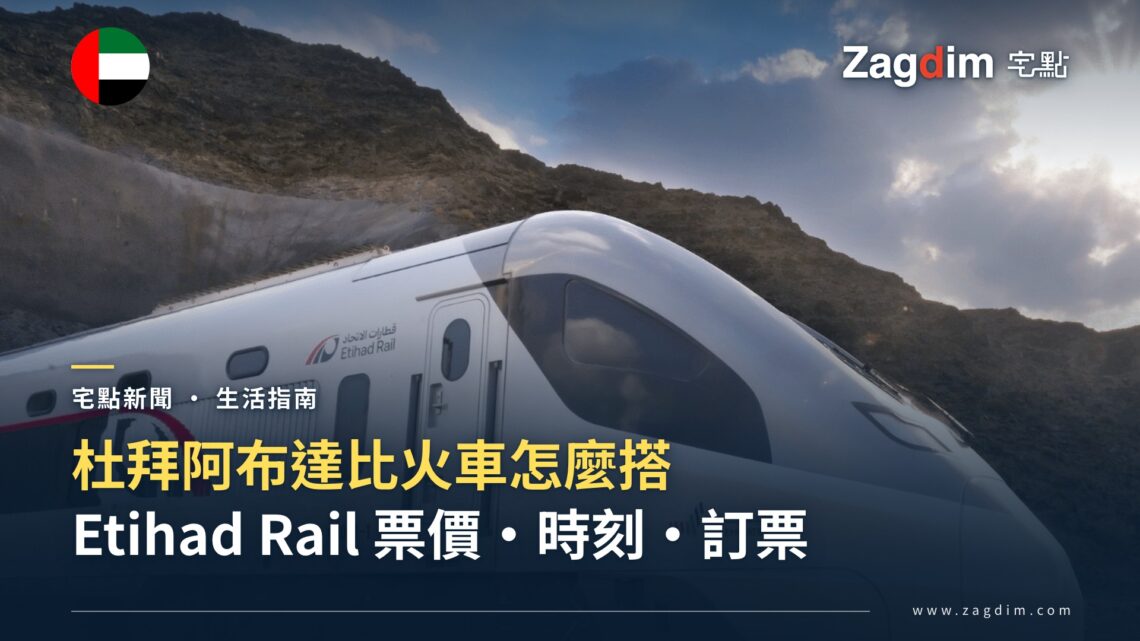 杜拜阿布達比火車怎麼搭?Etihad Rail 車站、票價、時刻、訂票與轉乘指南