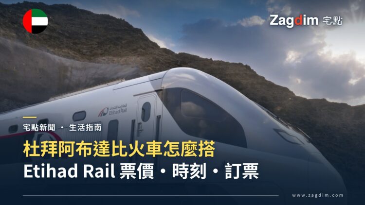杜拜阿布達比火車怎麼搭?Etihad Rail 車站、票價、時刻、訂票與轉乘指南