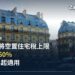 巴黎聖米歇爾廣場的奧斯曼式住宅樓群，配合法國擬將空置住宅稅上限提高至60%、2027年起適用的報導