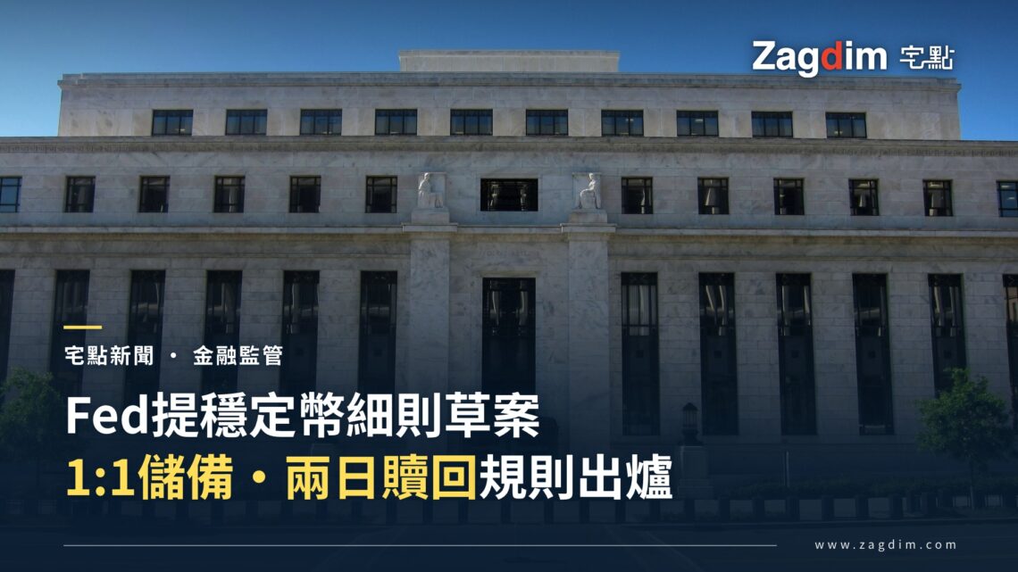 美國聯邦儲備委員會位於華盛頓的埃克爾斯大樓總部,該機構發布了穩定幣儲備與贖回規則草案