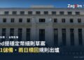 美國聯邦儲備委員會位於華盛頓的埃克爾斯大樓總部，該機構發布了穩定幣儲備與贖回規則草案