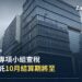 香港稅務機關辦公大樓,報道指中國內地的境外信託查稅執法延伸至香港持有的資產