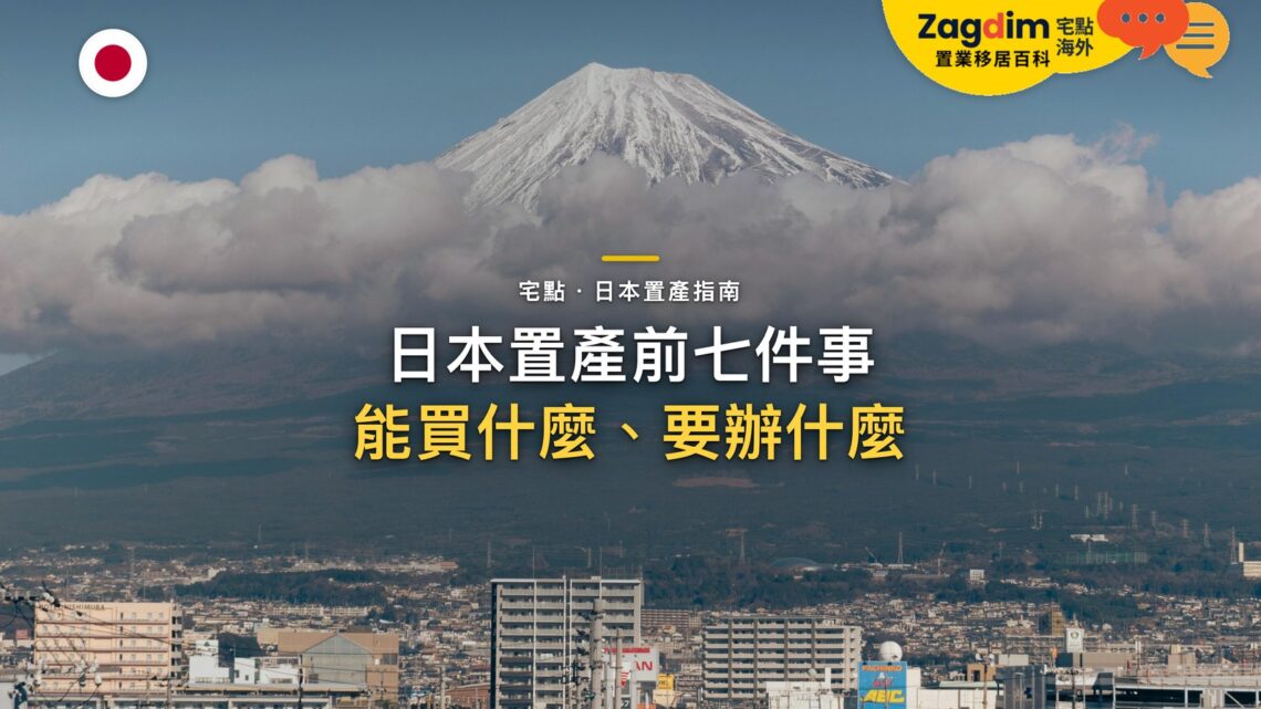 富士山雪頂與山腳城鎮天際線,主題:日本置產指南