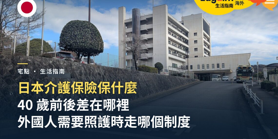 日本介護保險保什麼?外國人幾歲開始繳、需要照護時該走哪個制度