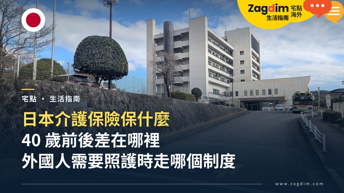 日本介護保險保什麼?外國人幾歲開始繳、需要照護時該走哪個制度