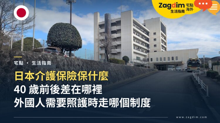 日本介護保險保什麼?外國人幾歲開始繳、需要照護時該走哪個制度
