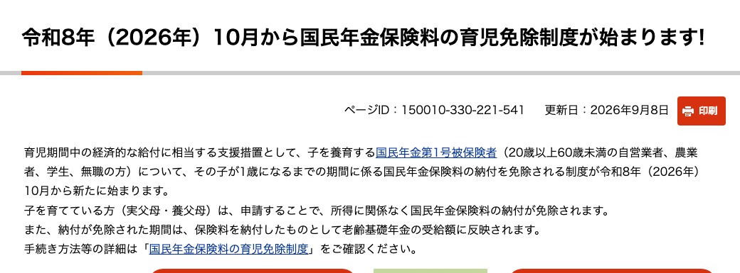 日本年金機構特設頁:2026 年 10 月起國民年金保險費育兒免除制度上路