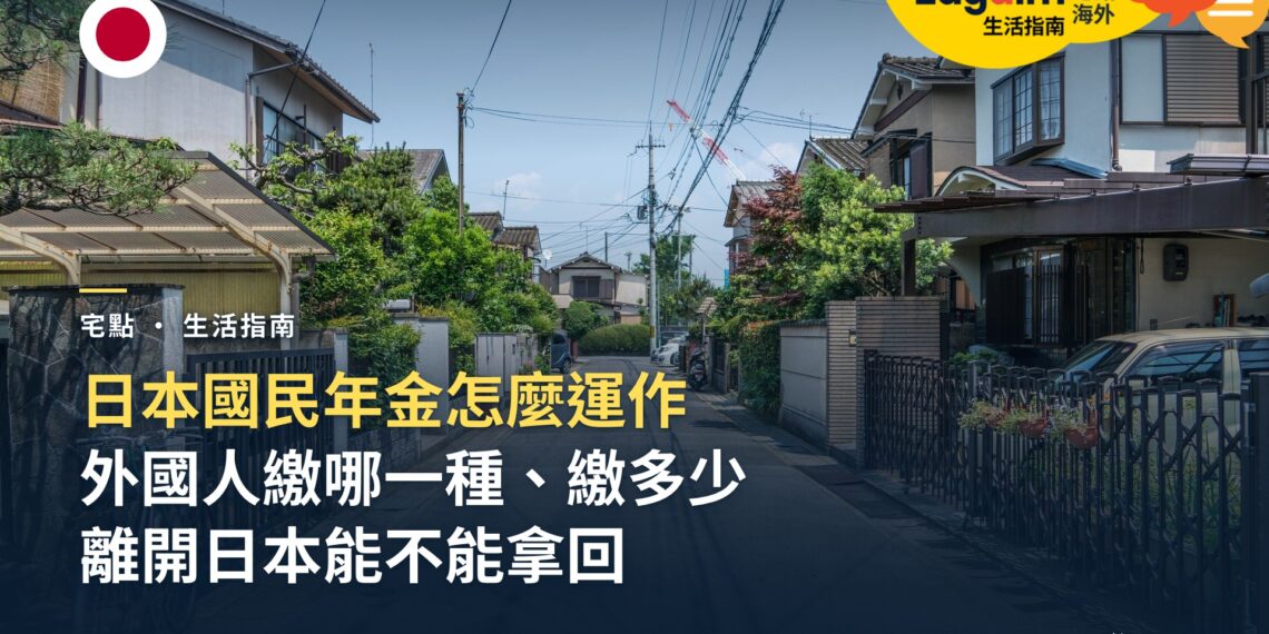 日本國民年金怎麼運作?外國人要繳哪一種、繳多少、離開日本能不能拿回