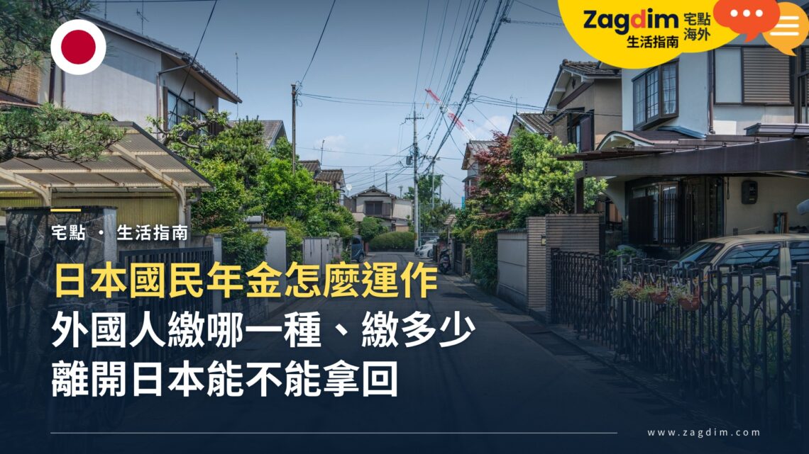 日本國民年金怎麼運作?外國人要繳哪一種、繳多少、離開日本能不能拿回