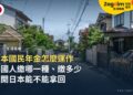 日本國民年金怎麼運作?外國人要繳哪一種、繳多少、離開日本能不能拿回