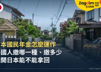 日本國民年金怎麼運作?外國人要繳哪一種、繳多少、離開日本能不能拿回
