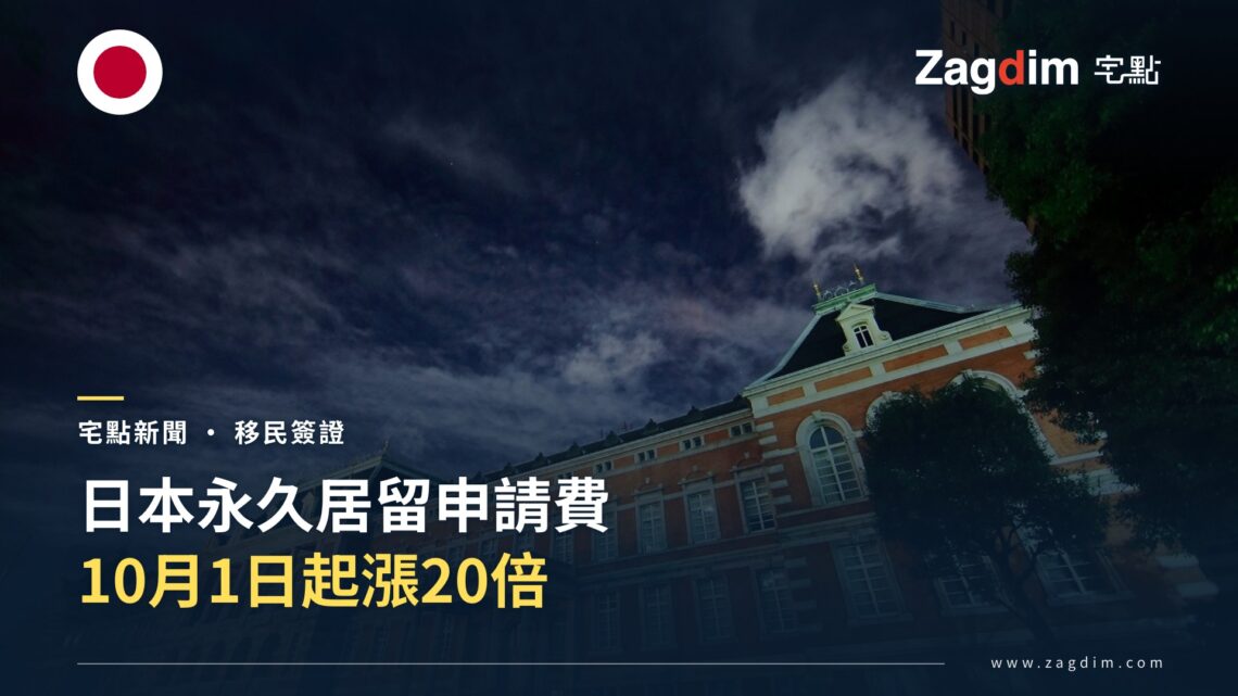 日本法務省東京總部大樓,該部核准了永久居留申請費20倍調漲