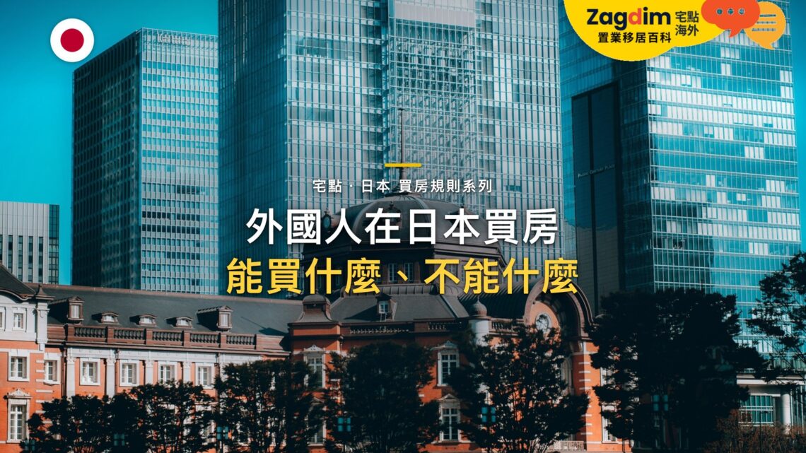 東京車站紅磚歷史建築與現代摩天大樓,主題:日本置產-外國人在日本買房/能買什麼、不能什麼