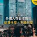 東京車站紅磚歷史建築與現代摩天大樓，主題：日本置產－外國人在日本買房／能買什麼、不能什麼