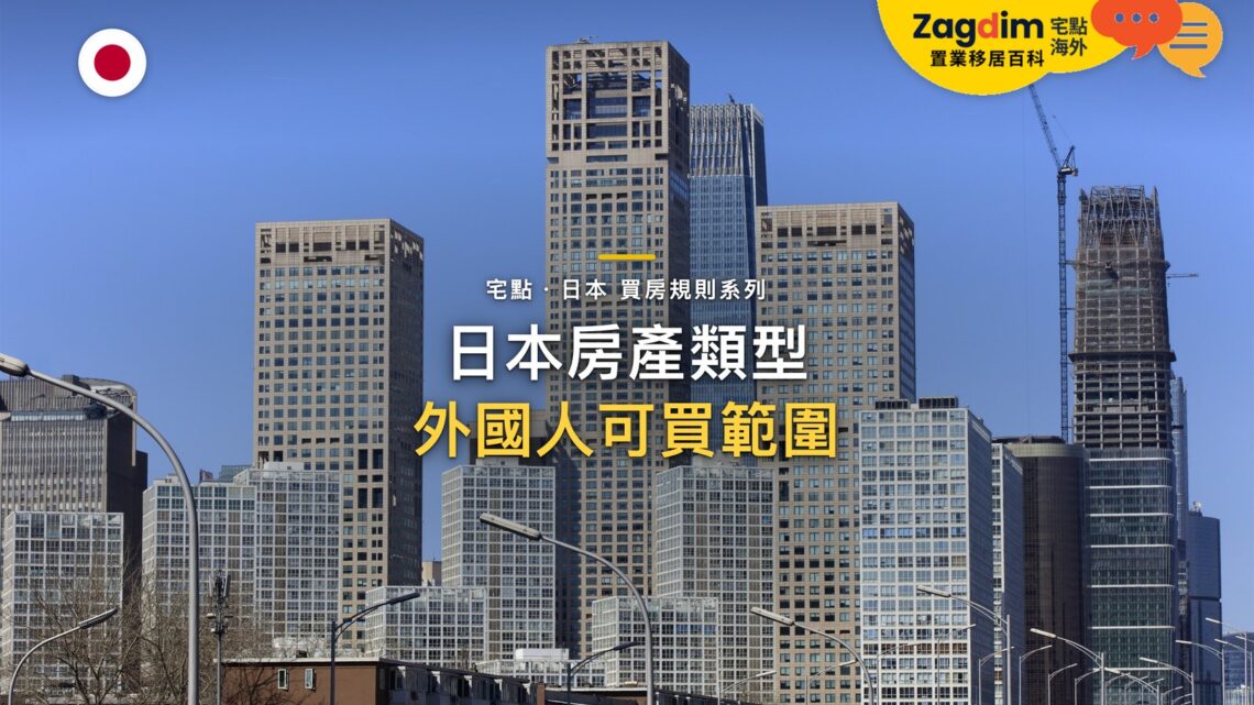 東京現代摩天大樓群,主題:日本置產-日本房產類型/外國人可買範圍