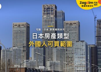 東京現代摩天大樓群,主題:日本置產-日本房產類型/外國人可買範圍