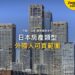 東京現代摩天大樓群,主題:日本置產-日本房產類型/外國人可買範圍