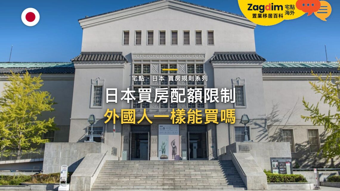 大阪市立美術館建築外觀,主題:日本置產-日本買房配額限制/外國人一樣能買嗎