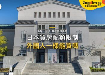 大阪市立美術館建築外觀,主題:日本置產-日本買房配額限制/外國人一樣能買嗎