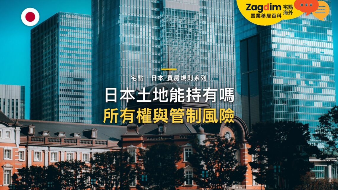 東京車站紅磚歷史建築與現代摩天大樓,主題:日本置產-日本土地能持有嗎/所有權與管制風險