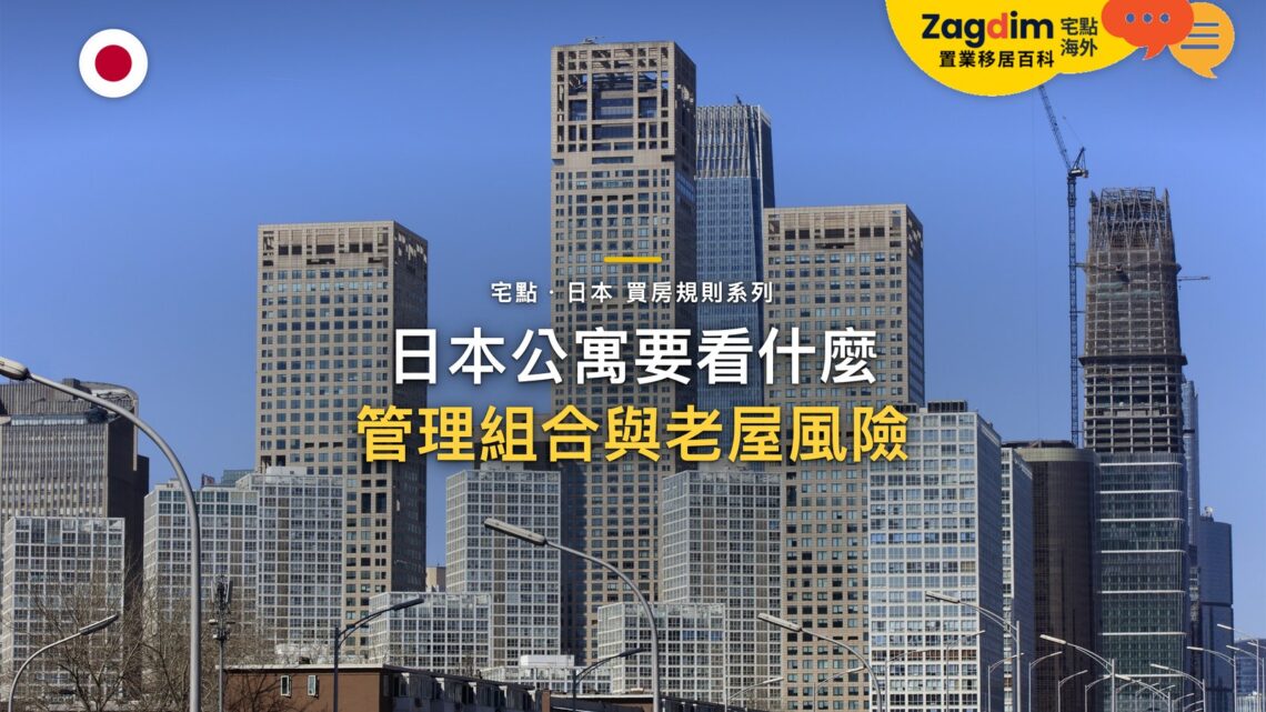 東京現代摩天大樓群,主題:日本置產-日本公寓要看什麼/管理組合與老屋風險