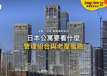 東京現代摩天大樓群,主題:日本置產-日本公寓要看什麼/管理組合與老屋風險