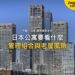 東京現代摩天大樓群,主題:日本置產-日本公寓要看什麼/管理組合與老屋風險