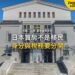 大阪市立美術館建築外觀,主題:日本置產-日本買房不是移民/身分與稅務要分開