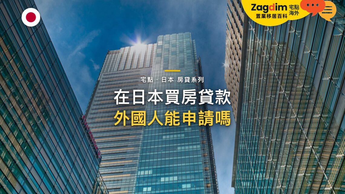 仰視現代玻璃摩天大樓,主題:日本置產-在日本買房貸款/外國人能申請嗎