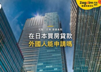 仰視現代玻璃摩天大樓,主題:日本置產-在日本買房貸款/外國人能申請嗎