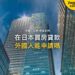 仰視現代玻璃摩天大樓,主題:日本置產-在日本買房貸款/外國人能申請嗎
