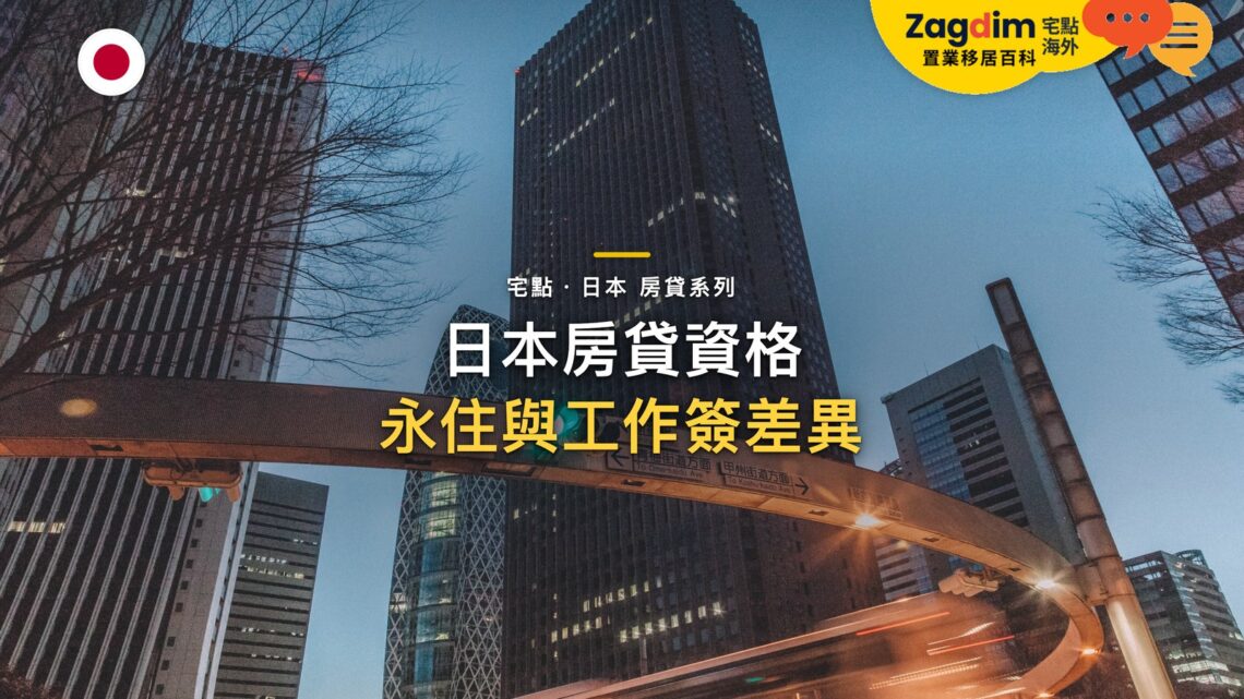城市摩天大樓下的環形高架道路,主題:日本置產-日本房貸資格/永住與工作簽差異