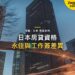 城市摩天大樓下的環形高架道路,主題:日本置產-日本房貸資格/永住與工作簽差異