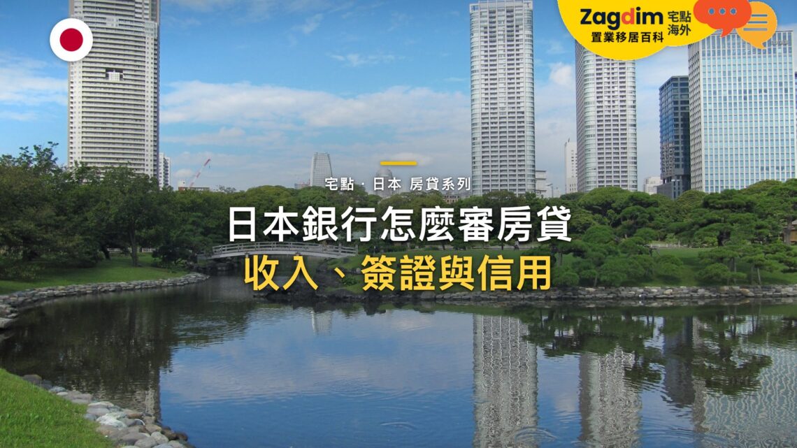 公園池塘倒影中的現代摩天大樓,主題:日本置產-日本銀行怎麼審房貸/收入、簽證與信用