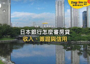 公園池塘倒影中的現代摩天大樓,主題:日本置產-日本銀行怎麼審房貸/收入、簽證與信用