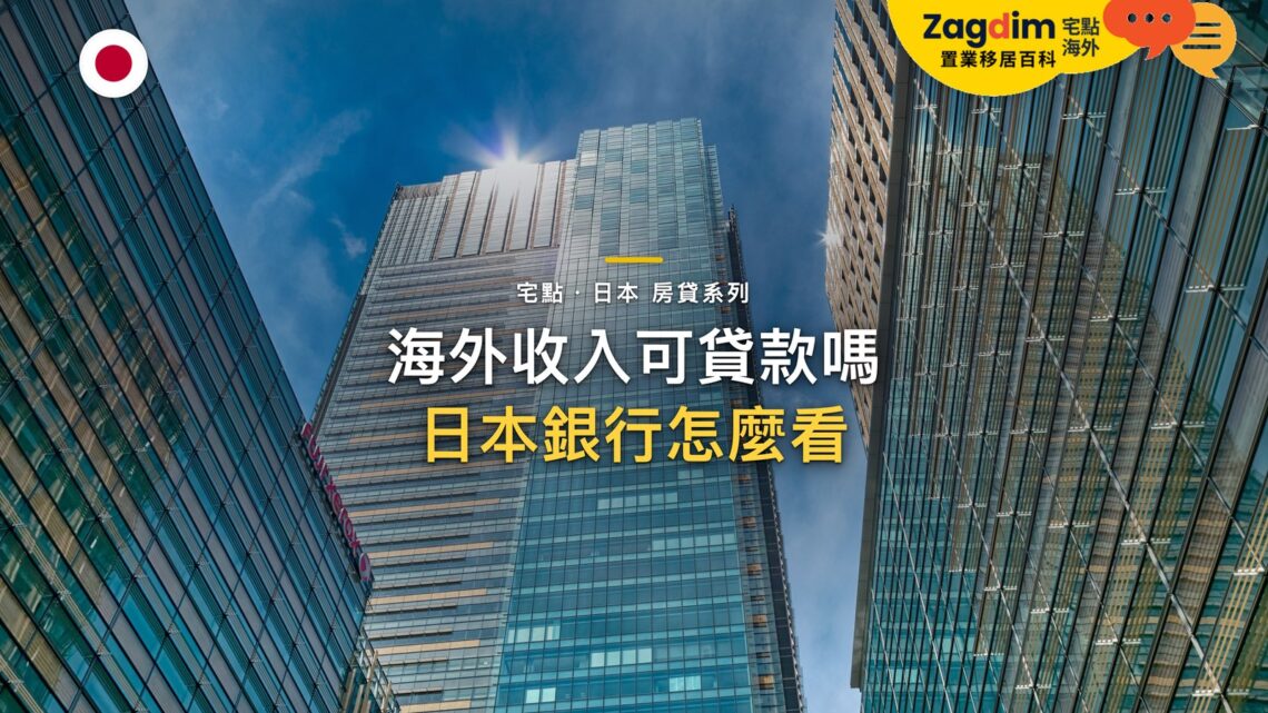 仰視現代玻璃摩天大樓,主題:日本置產-海外收入可貸款嗎/日本銀行怎麼看