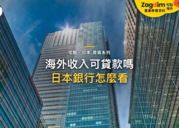 仰視現代玻璃摩天大樓,主題:日本置產-海外收入可貸款嗎/日本銀行怎麼看