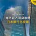仰視現代玻璃摩天大樓,主題:日本置產-海外收入可貸款嗎/日本銀行怎麼看