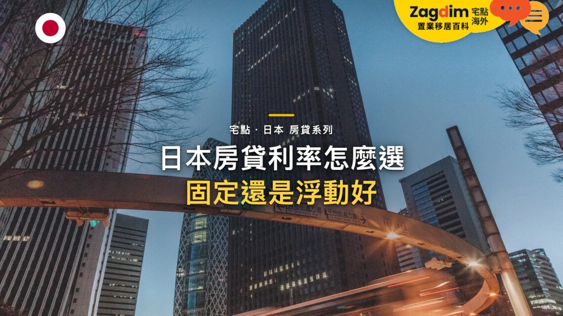 城市摩天大樓下的環形高架道路,主題:日本置產-日本房貸利率怎麼選/固定還是浮動好
