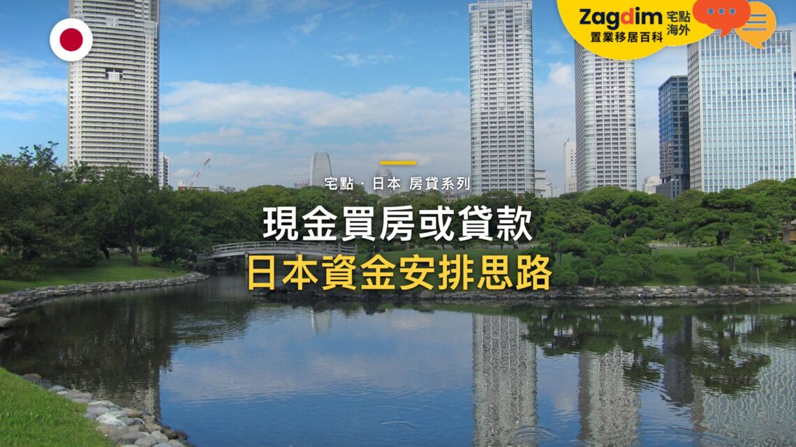 公園池塘倒影中的現代摩天大樓,主題:日本置產-現金買房或貸款/日本資金安排思路
