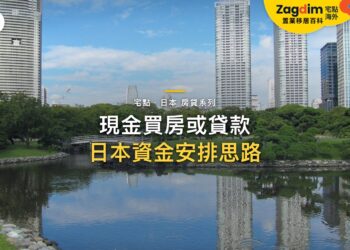 公園池塘倒影中的現代摩天大樓,主題:日本置產-現金買房或貸款/日本資金安排思路