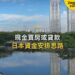 公園池塘倒影中的現代摩天大樓,主題:日本置產-現金買房或貸款/日本資金安排思路